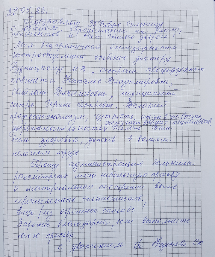 Процветания на благо пациентов и всего самого доброго! Процветания на благо пациентов и всего самого доброго!