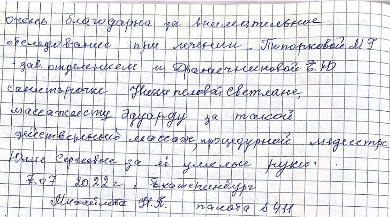 Очень благодарна за внимательное обследование при лечении Топорковой М.Г. – зав.отделением и Драничниковой Е.Ю Очень благодарна за внимательное обследование при лечении Топорковой М.Г. – зав.отделением и Драничниковой Е.Ю