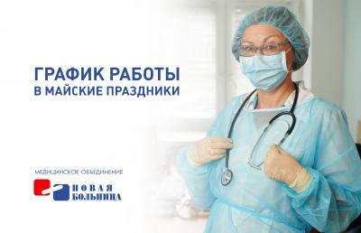 График работы в майские праздники График работы в майские праздники