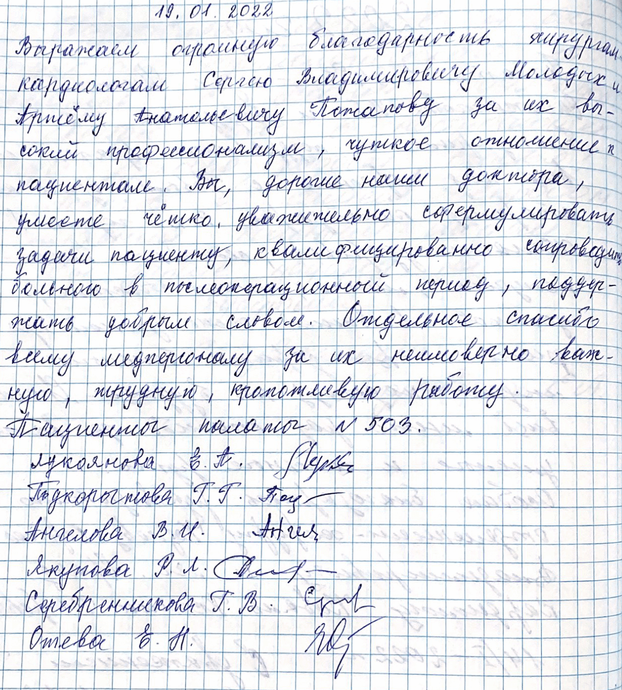 Выражаем огромную благодарность хирургам-кардиологам Сергею Владимировичу Молодых и Артему Анатольевичу Потапову Выражаем огромную благодарность хирургам-кардиологам Сергею Владимировичу Молодых и Артему Анатольевичу Потапову
