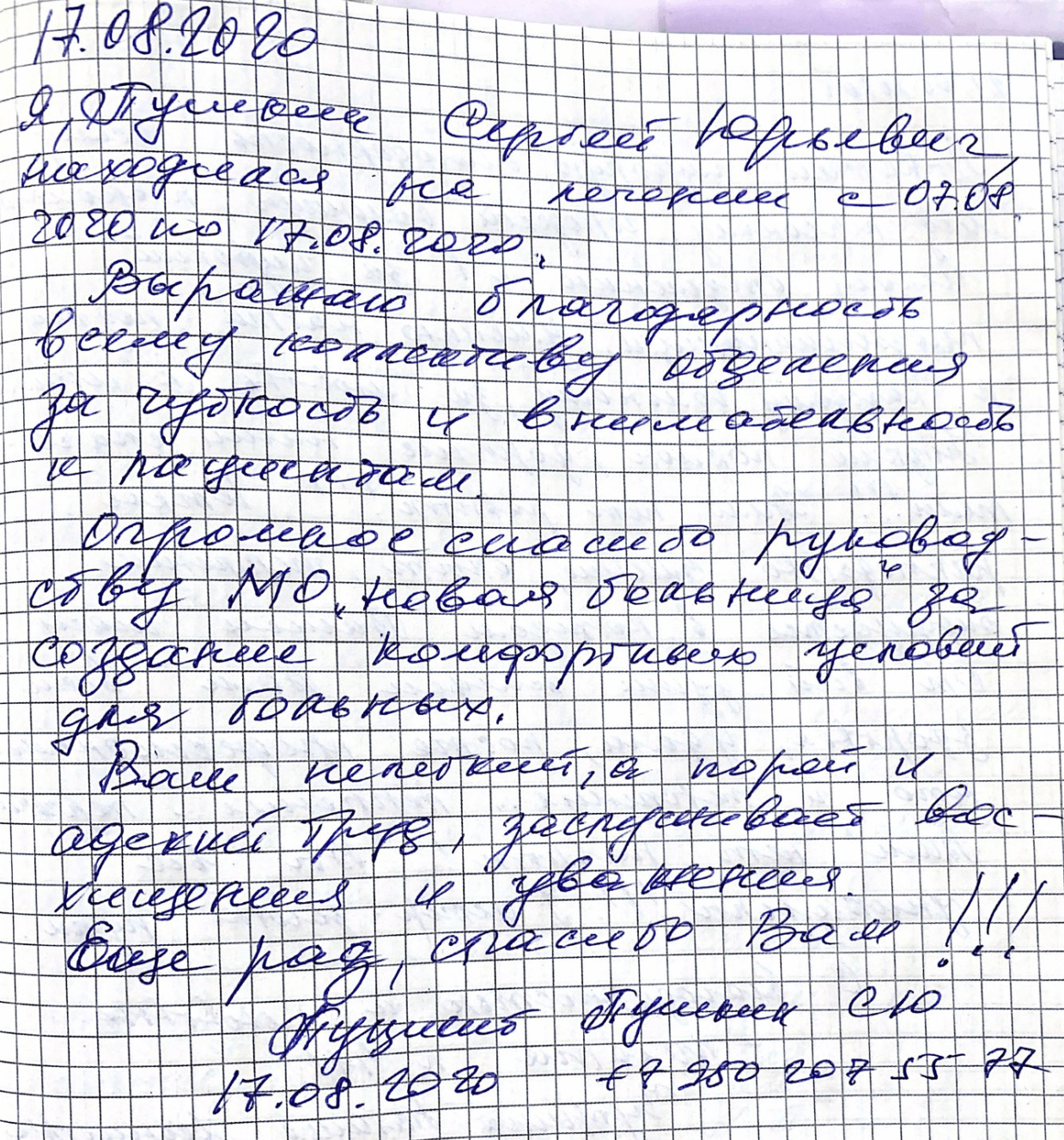 Выражаю благодарность всему коллективу отделения за чуткость и внимательность к пациентам.