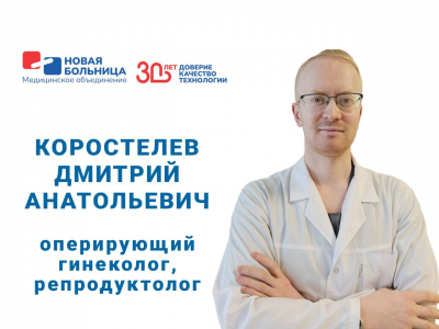 Знакомьтесь, новый доктор: оперирующий гинеколог, репродуктолог Коростелев Дмитрий Анатольевич Знакомьтесь, новый доктор: оперирующий гинеколог, репродуктолог Коростелев Дмитрий Анатольевич