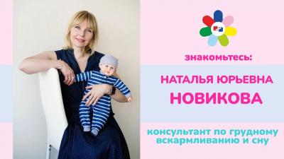 Консультант по грудному вскармливанию и сну Наталья Юрьевна Новикова