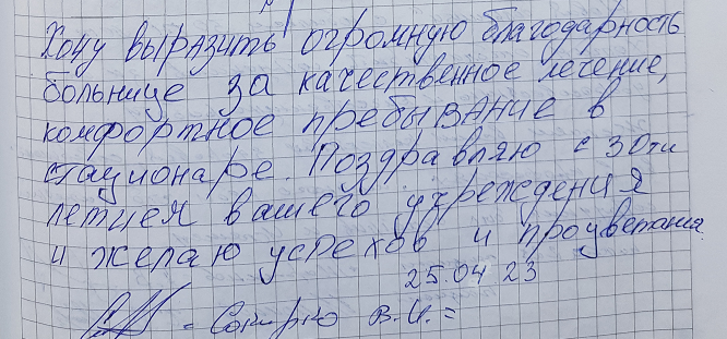 Хочу выразить огромную благодарность больнице за качественное лечение, комфортное пребывание в стационаре Хочу выразить огромную благодарность больнице за качественное лечение, комфортное пребывание в стационаре