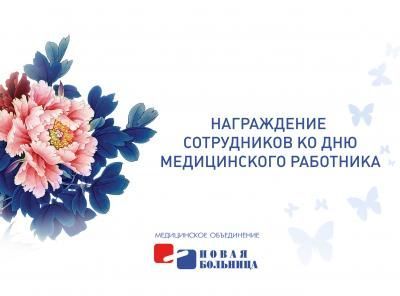 Сотрудники «Новой больницы» получили награды по случаю Дня медицинского работника Сотрудники «Новой больницы» получили награды по случаю Дня медицинского работника