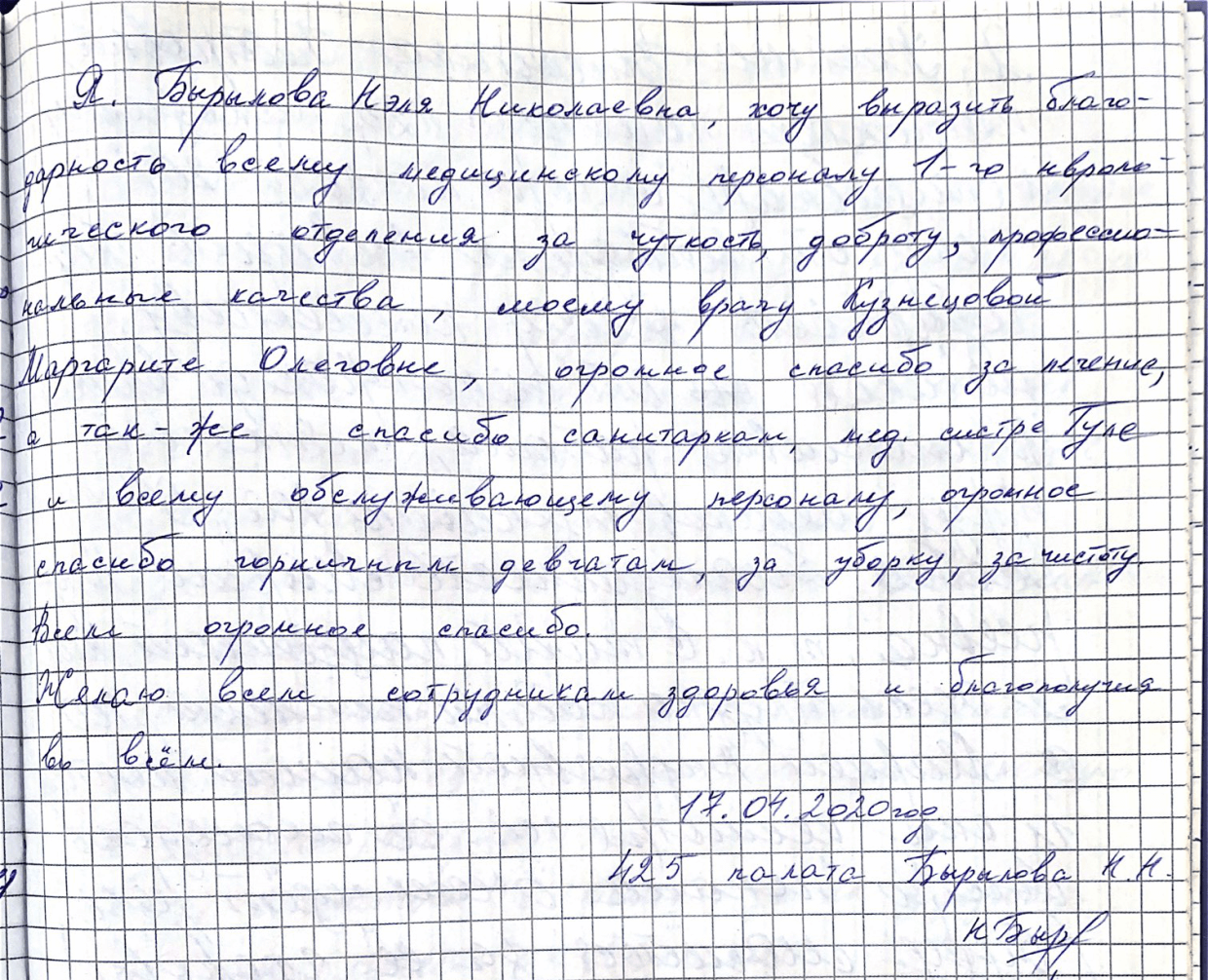 Хочу выразить благодарность всему медицинскому персоналу 1-го неврологического отделения за чуткость, доброту, профессиональные качества Хочу выразить благодарность всему медицинскому персоналу 1-го неврологического отделения за чуткость, доброту, профессиональные качества