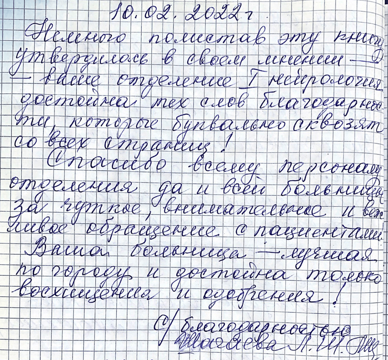 Ваша больница – лучшая по городу и достойна только восхищения и одобрения!