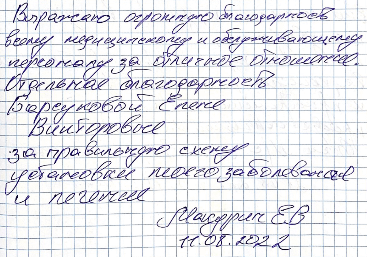 Отдельная благодарность Барсуковой Елене Викторовне