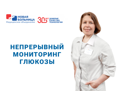 Непрерывный мониторинг глюкозы для оперативного контроля за уровнем сахара в крови в вашем смартфоне