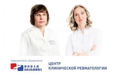 В «Новой больнице» открылся Центр клинической ревматологии В «Новой больнице» открылся Центр клинической ревматологии