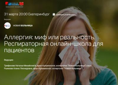 Встречаем сезон аллергий во всеоружии: приглашаем пациентов на занятие в нашу респираторную онлайн-школу