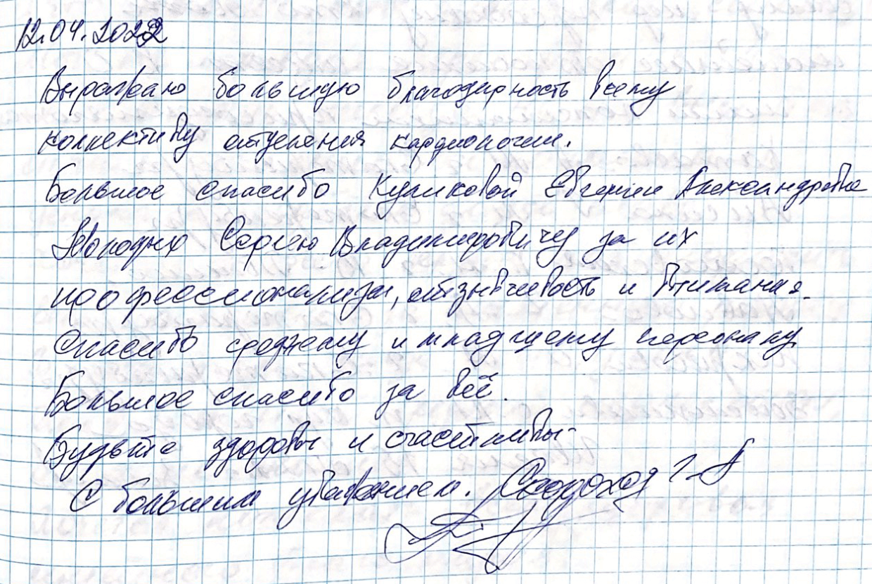 Выражаю большую благодарность всему коллективу отделения кардиологии Выражаю большую благодарность всему коллективу отделения кардиологии