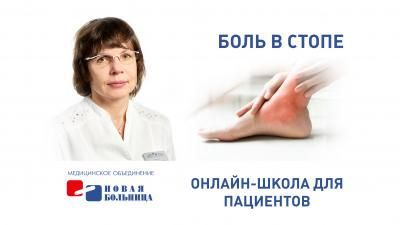 Ревматологи "Новой больницы" расскажут о помощи при боли в стопе Ревматологи "Новой больницы" расскажут о помощи при боли в стопе