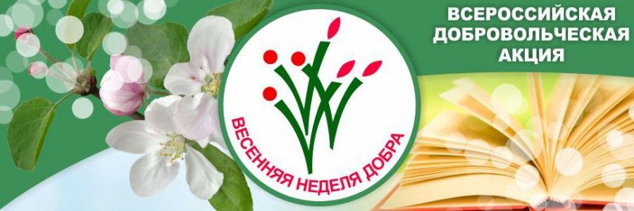 Весенняя Неделя Добра – 2017 Весенняя Неделя Добра – 2017