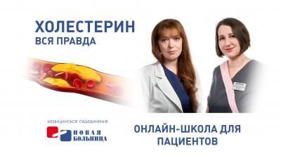 Кардиошкола. Занятие 2: расскажем всю правду о холестерине Кардиошкола. Занятие 2: расскажем всю правду о холестерине