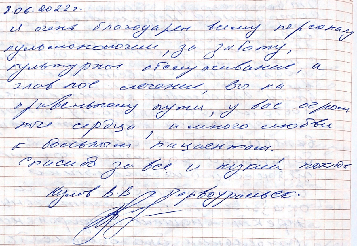 Я очень благодарен всему персоналу пульмонологии за заботу, культурное обслуживание, а главное – лечение
