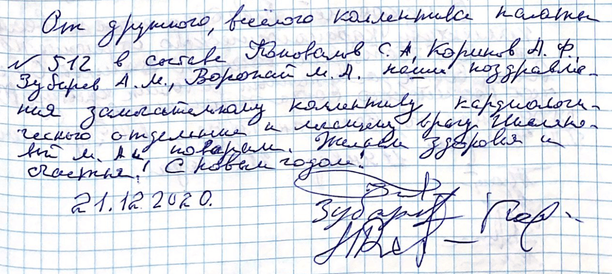 От дружного веселого коллектива палаты № 512 От дружного веселого коллектива палаты № 512