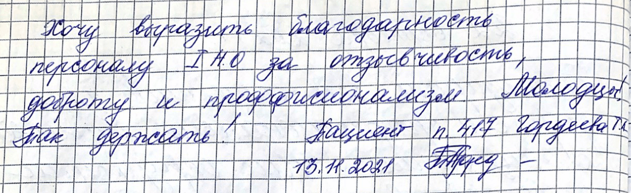 Хочу выразить благодарность персоналу I Н.О. за отзывчивость, доброту и профессионализм