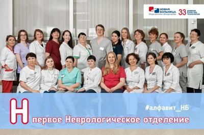 #АЛФАВИТ_НБ: Н – ПЕРВОЕ НЕВРОЛОГИЧЕСКОЕ ОТДЕЛЕНИЕ