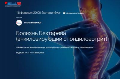 Приглашаем на занятие в онлайн-школе для пациентов по болезни Бехтерева