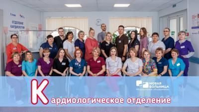 #АЛФАВИТ_НБ: К – КАРДИОЛОГИЧЕСКОЕ ОТДЕЛЕНИЕ