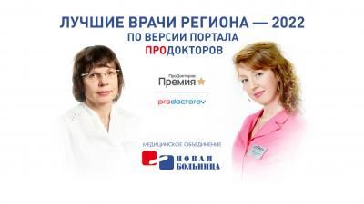 Врачи «Новой больницы» вошли в число лидеров рейтинга на портале «ПроДокторов» Врачи «Новой больницы» вошли в число лидеров рейтинга на портале «ПроДокторов»