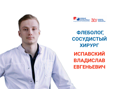 Записывайтесь на прием к флебологу, сосудистому хирургу Испавскому Владиславу Евгеньевичу Записывайтесь на прием к флебологу, сосудистому хирургу Испавскому Владиславу Евгеньевичу