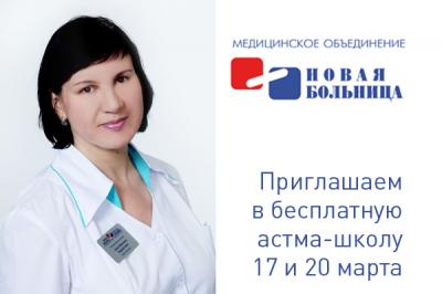 Бесплатная школа для пациентов с бронхиальной астмой Бесплатная школа для пациентов с бронхиальной астмой