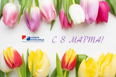 Поздравляем прекрасных дам с 8 марта! Поздравляем прекрасных дам с 8 марта!