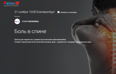 21 ноября в онлайн-школе для пациентов пройдет занятие на тему "Боль в спине" 