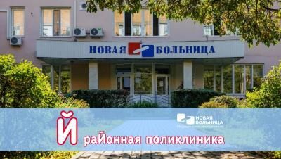 #АЛФАВИТ_НБ: Й – РАЙОННАЯ ПОЛИКЛИНИКА