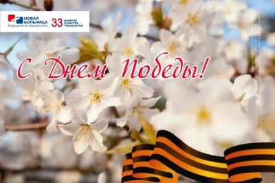 С днем великой Победы!