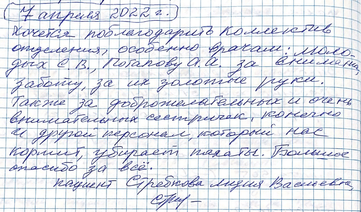 Хочется поблагодарить коллектив отделения Хочется поблагодарить коллектив отделения