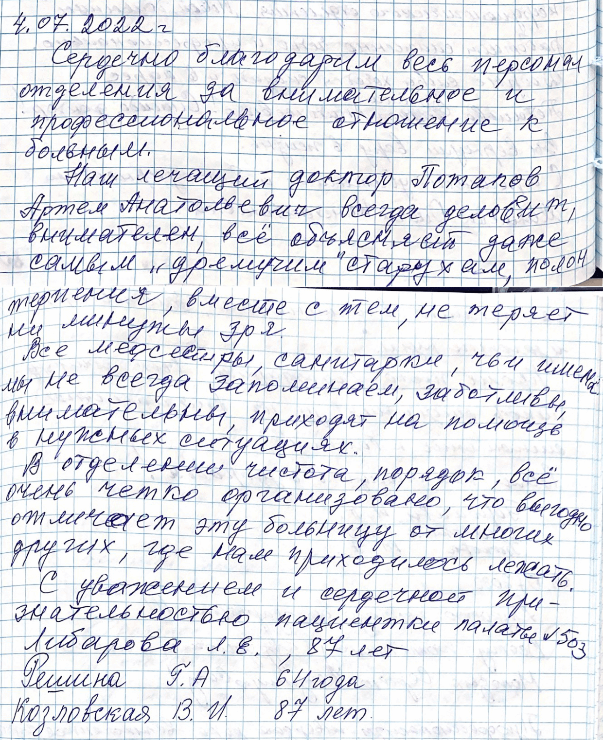Сердечно благодарим весь персонал отделения за внимательное и профессиональное отношение к больным