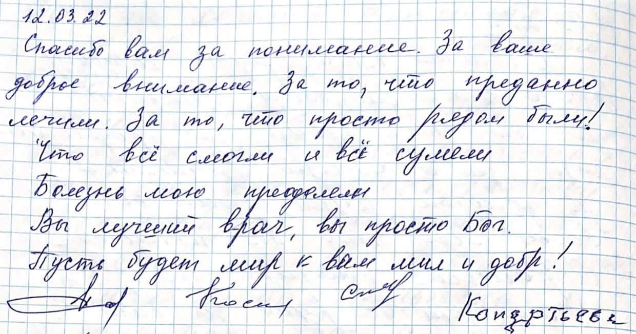 Спасибо вам за понимание, за ваше доброе внимание. За то, что предано лечили. За то, что просто рядом были!