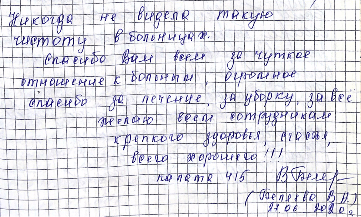 Спасибо вам всем за чуткое отношение к больным