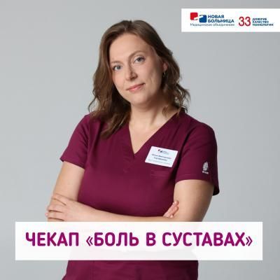 Новый чекап «Боль в суставах»