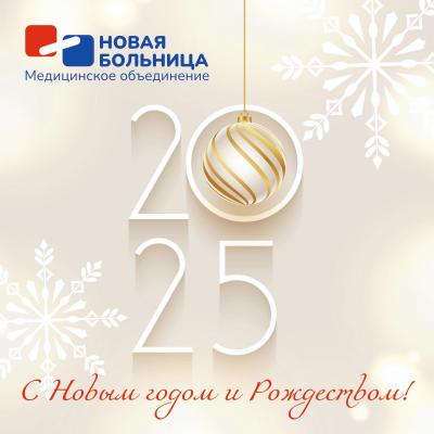 График работы «Новой больницы» в новогодние праздники График работы «Новой больницы» в новогодние праздники