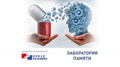 Помогаем вернуть и сохранить память Помогаем вернуть и сохранить память