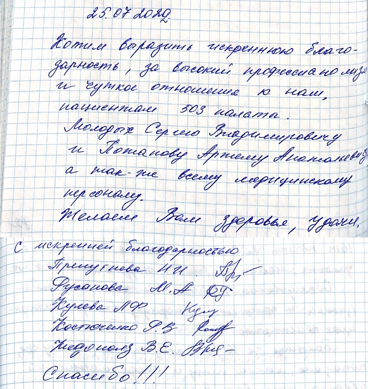 Хотим выразить искреннюю благодарность за высокий профессионализм и чуткое отношение 