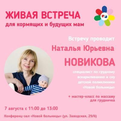 Живая встреча для кормящих и будущих мам