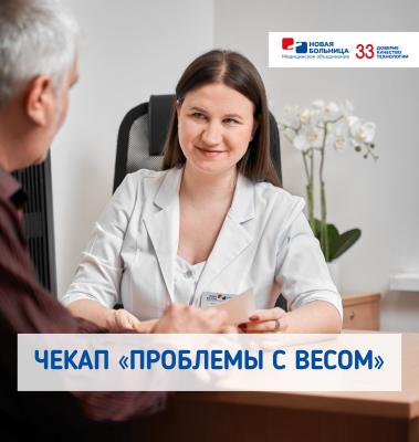 Новый чекап «Проблемы с весом»