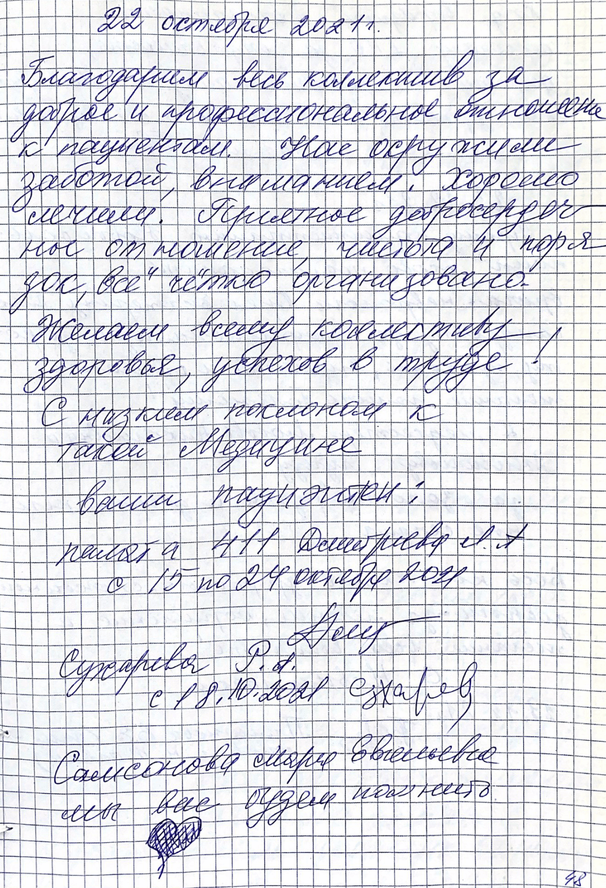 Нас окружили заботой, вниманием. Хорошо лечили