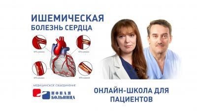 Ишемическая болезнь сердца - тема занятия в кардиошколе 11 ноября Ишемическая болезнь сердца - тема занятия в кардиошколе 11 ноября