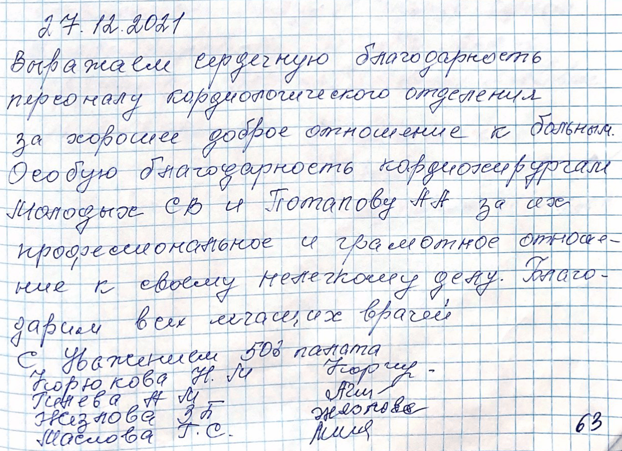 Выражаем сердечную благодарность персоналу кардиологического отделения Выражаем сердечную благодарность персоналу кардиологического отделения
