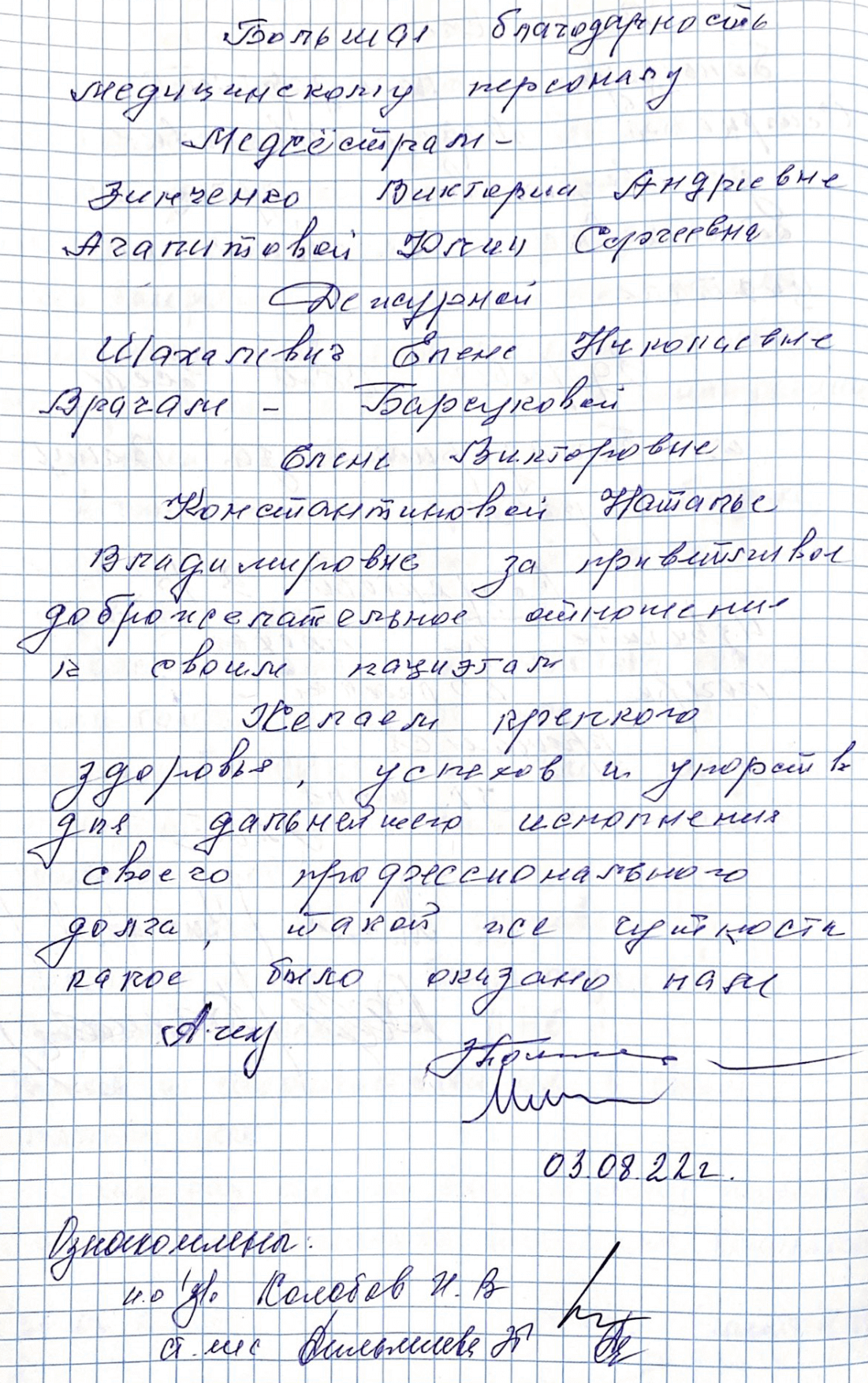 Большая благодарность медицинскому персоналу Большая благодарность медицинскому персоналу