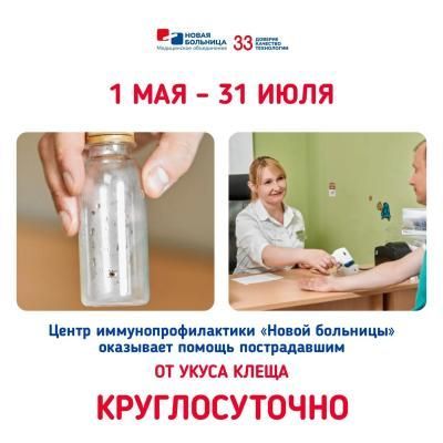 Круглосуточная помощь взрослым и детям при укусе клеща