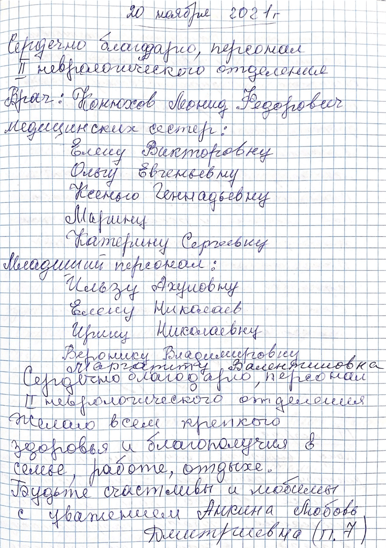 Сердечно благодарю персонал II неврологического отделения Сердечно благодарю персонал II неврологического отделения