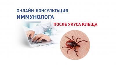 Пройдите онлайн-консультацию иммунолога после укуса клеща Пройдите онлайн-консультацию иммунолога после укуса клеща