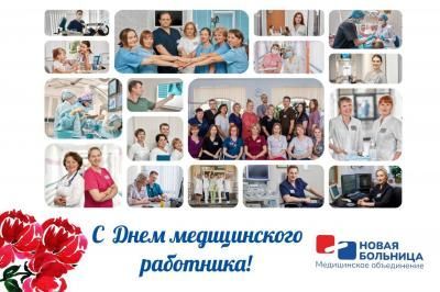 С Днем медицинского работника! С Днем медицинского работника!